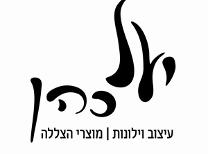 יעל כהן - ספק